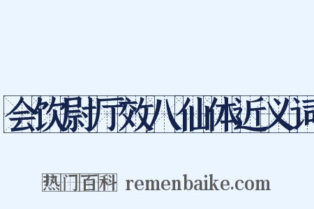 会饮尉厅效八仙体近义词是什么意思的图片